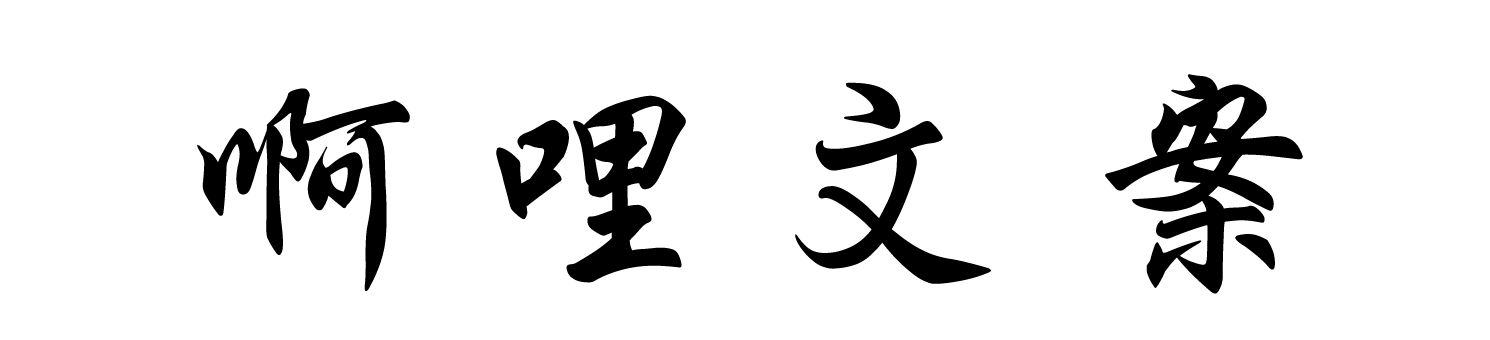 啊哩文案